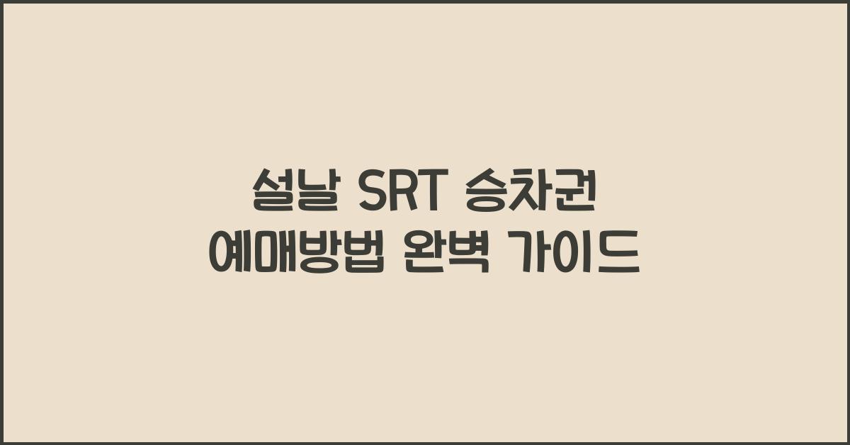 설날 SRT 승차권 예매방법