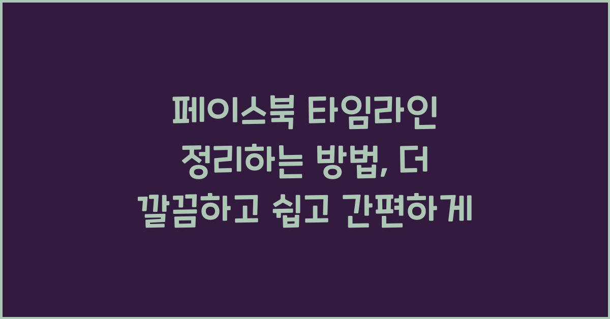 페이스북 타임라인 정리하는 방법