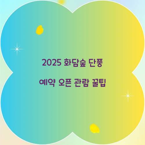 2025 화담숲 단풍 예약