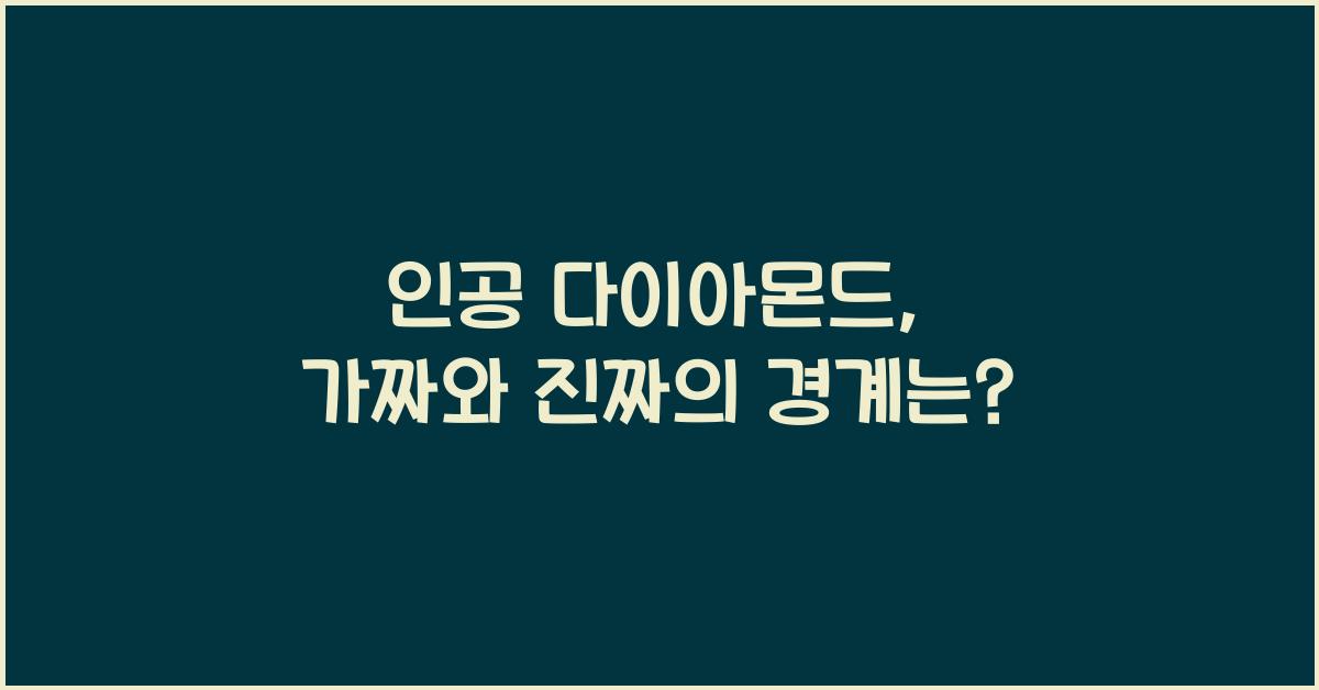 인공 다이아몬드