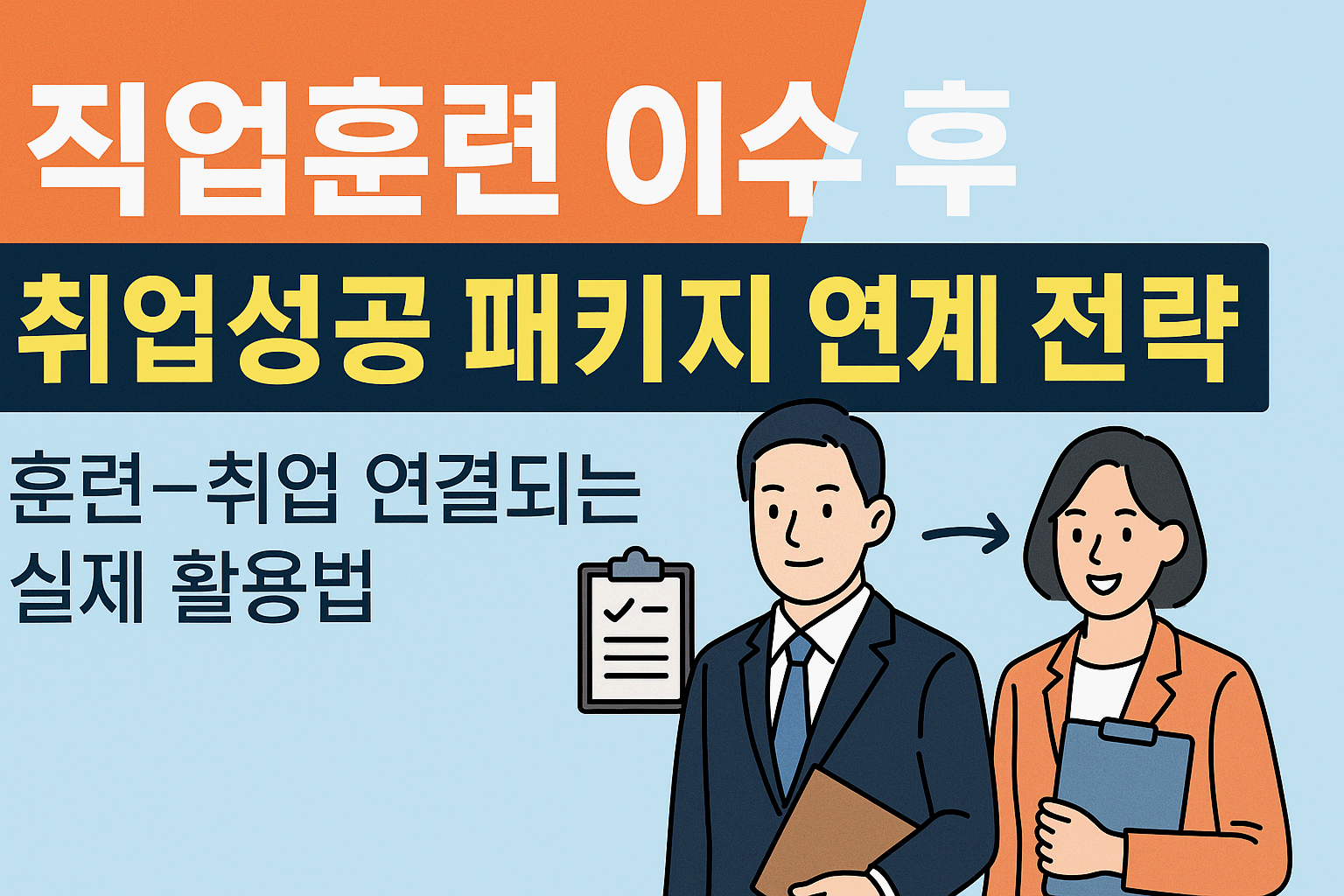 직업훈련 이수 후 취업성공 패키지 연계 전략: 훈련–취업이 연결되는 실제 활용법