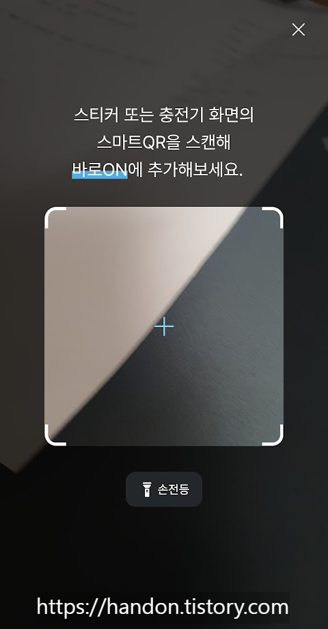 QR을-인식시켜서-바로ON에-등록
