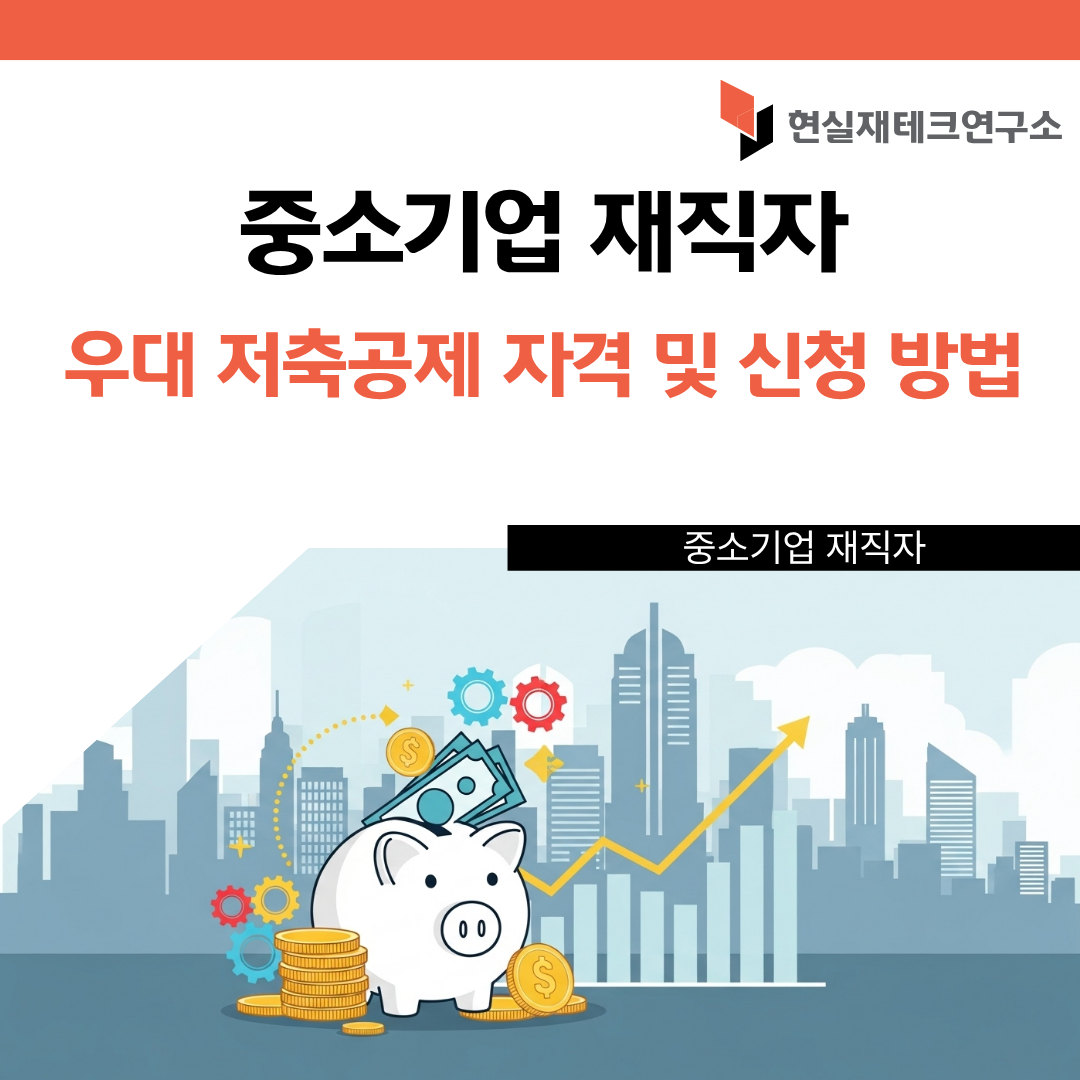 중소기업 재직자 우대 저축공제