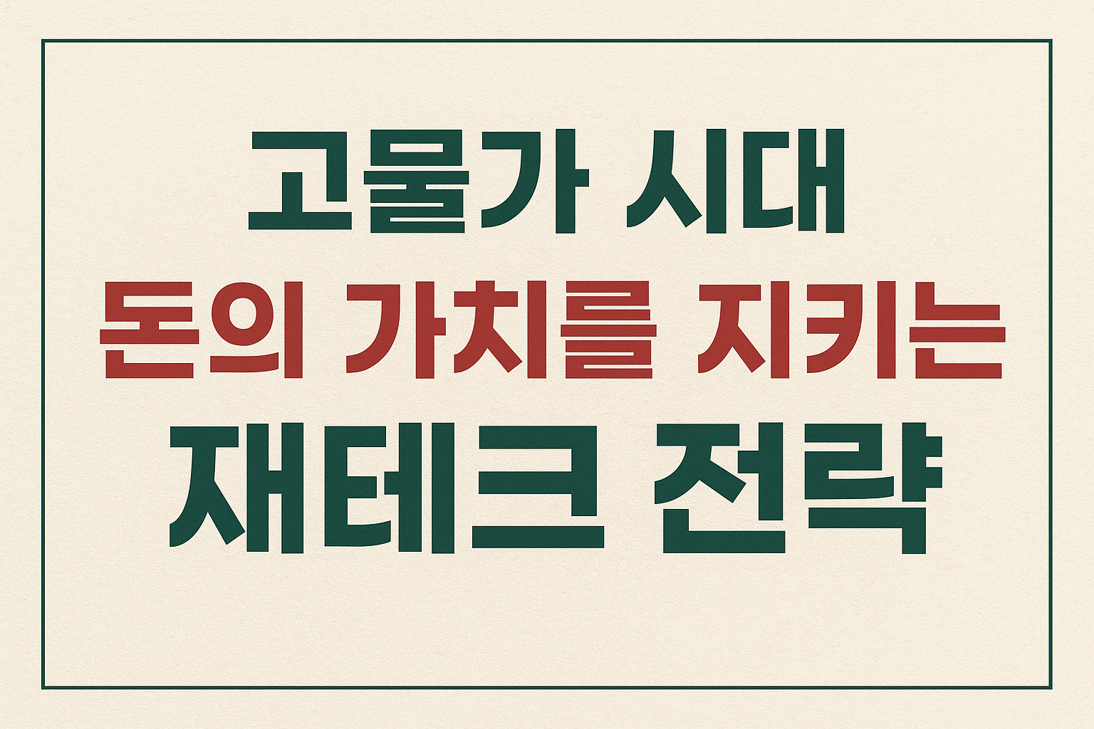 고물가 시대, 현명한 재테크 전략 총정리 (2025 최신판)