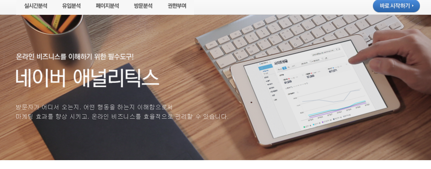 네이버 애널리틱스