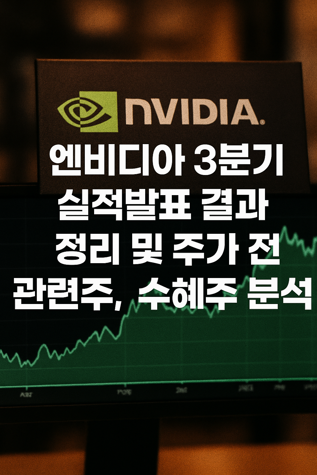 엔비디아 3분기 실적발표 결과 정리 및 주가 전망, 관련주, 수혜주 분석