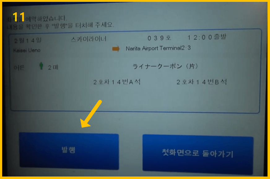 스카이라이너 티켓 교환 - 발행하기