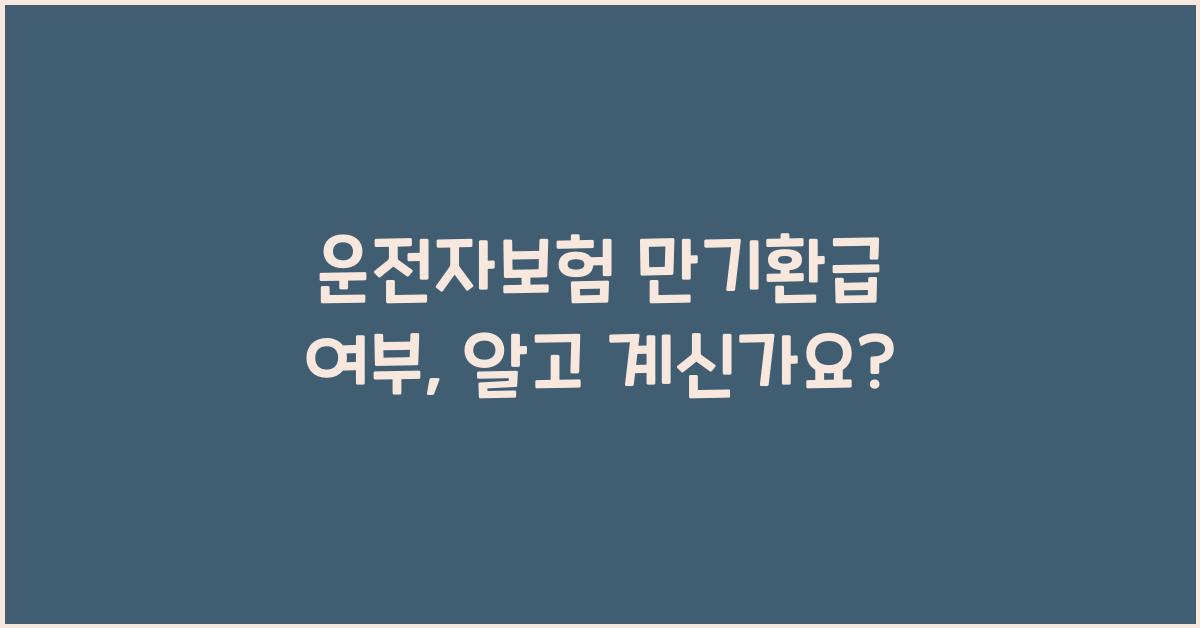 운전자보험 만기환급 여부