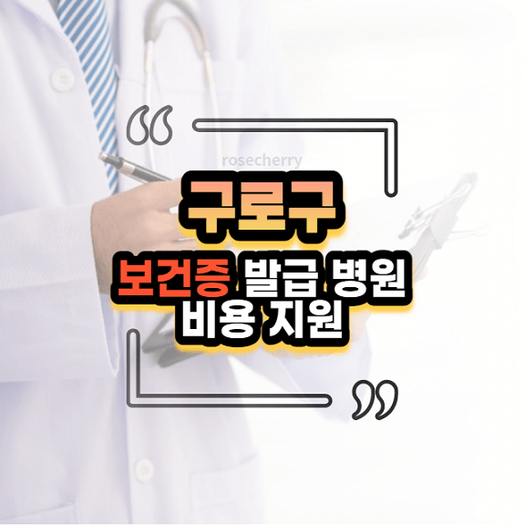 구로구-보건증-발급-병원-리스트-검사비용-안내
