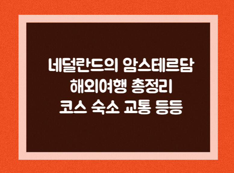 네덜란드의 암스테르담 해외 여행코스 경비 숙소 총정리