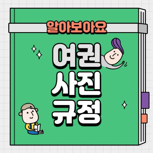 여권-사진-규정-글자
