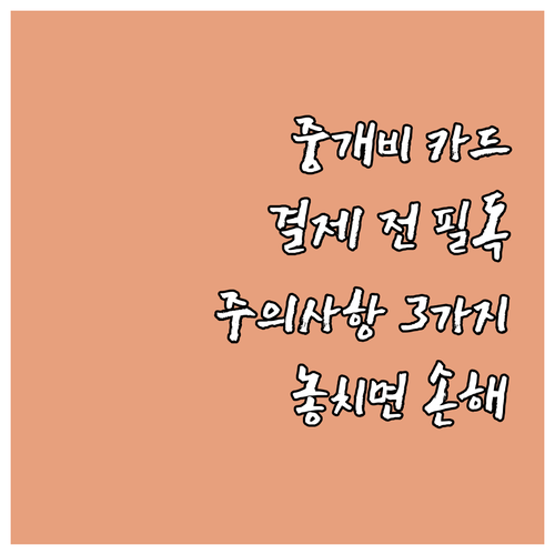 부동산 중개비 카드 결제 전 필독 주..