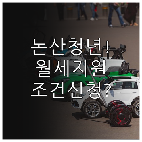 2026 논산시 청년월세지원 대상 조..