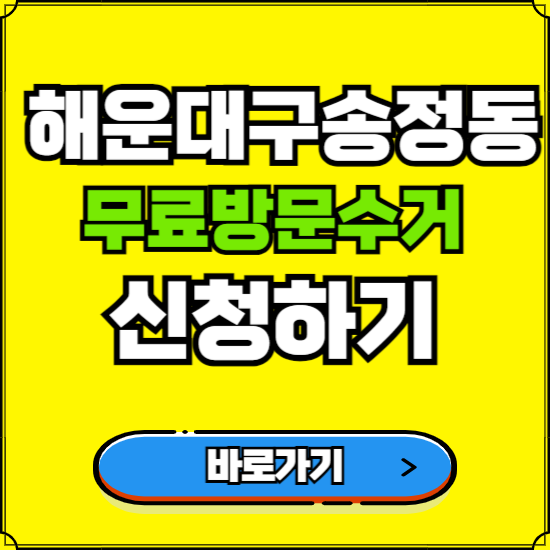 부산 해운대구 송정동 폐가전 가전제품 무료방문수거 신청하기 ❘ 무상폐기 예약 버리기 버리는 방법