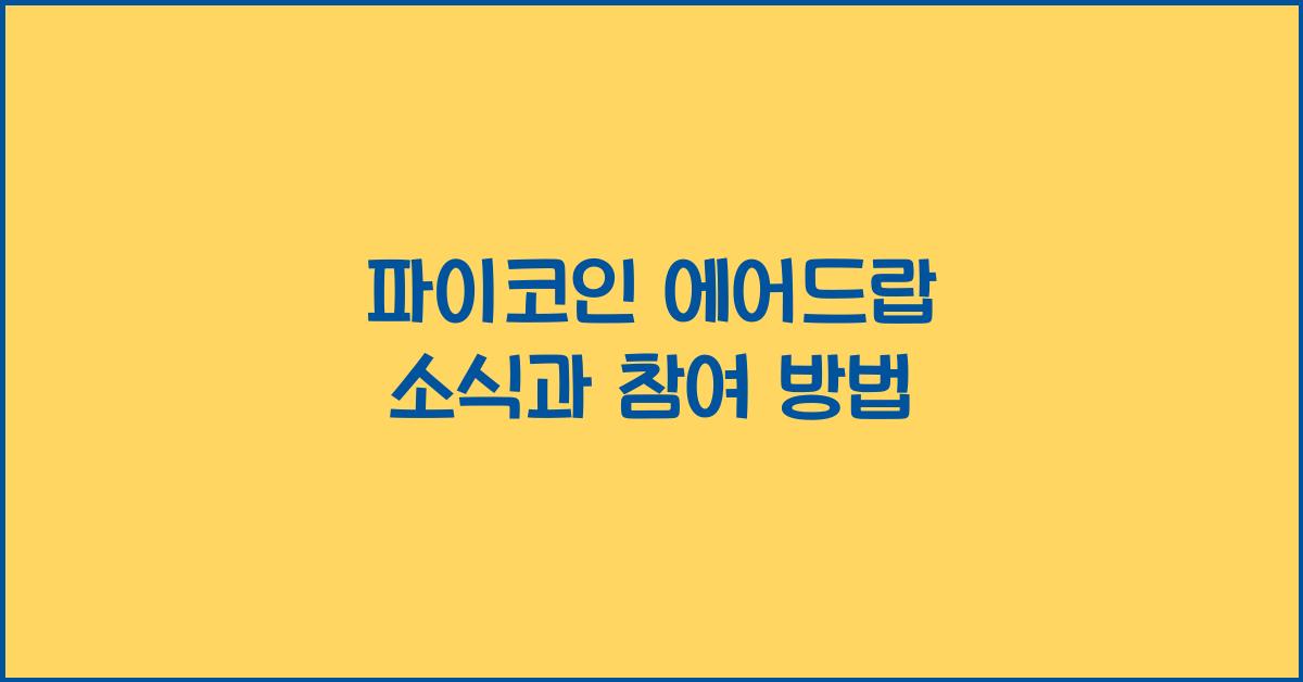 파이코인 에어드랍