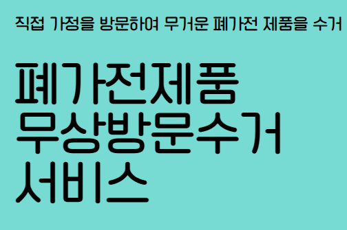폐가전 무상수거 서비스 신청방법 및 이용 꿀팁!