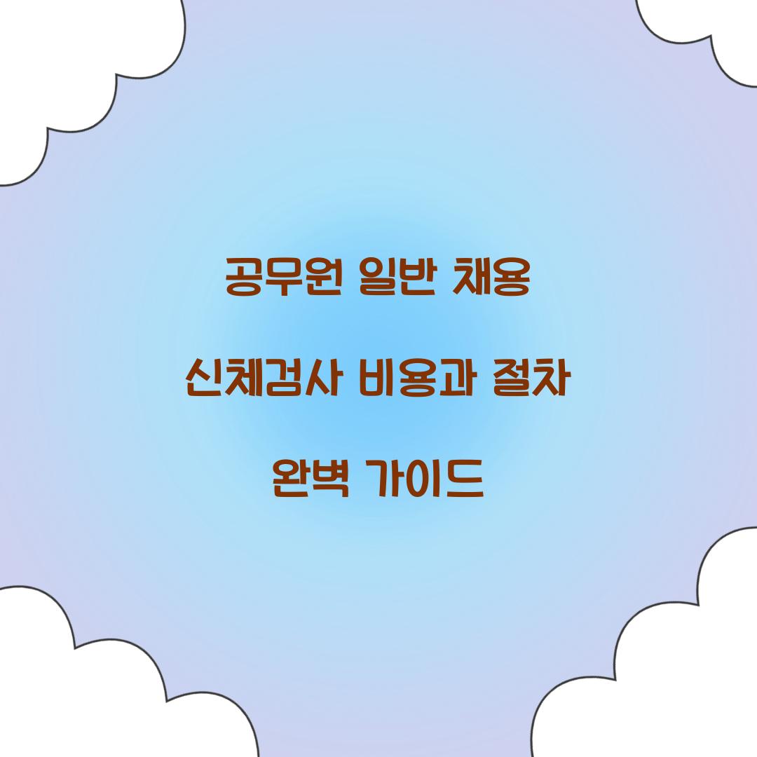 공무원 일반 채용 신체검사