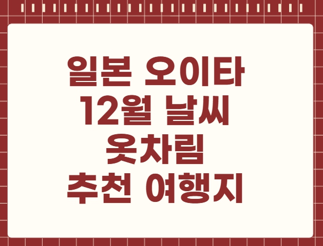 일본 오이타 12월 날씨 옷차림 추천 여행지