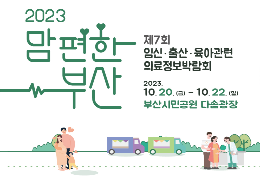 임신.출산.육아 관련 의료정보 박람회