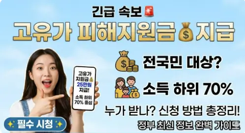 고유가 피해지원금 대상자 완벽 정리: 전국민 25만원 지급의 진실과 소득 하위 70% 기준