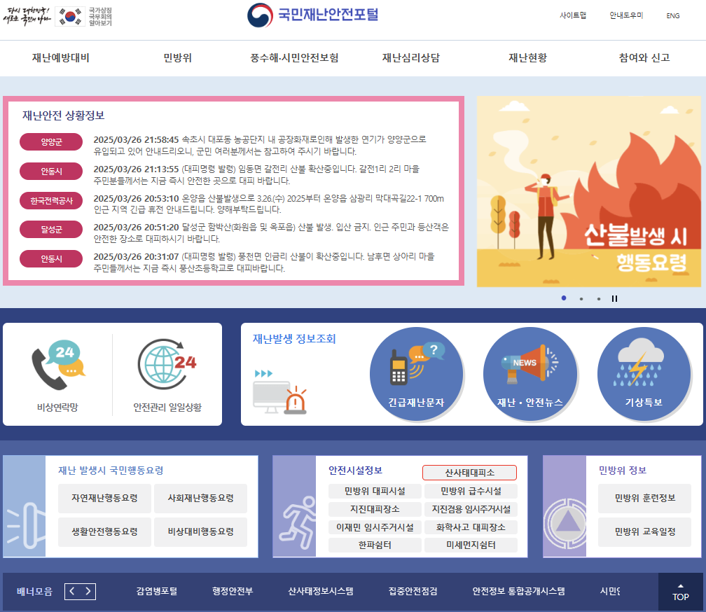 국민재난안전포털 홈페이지