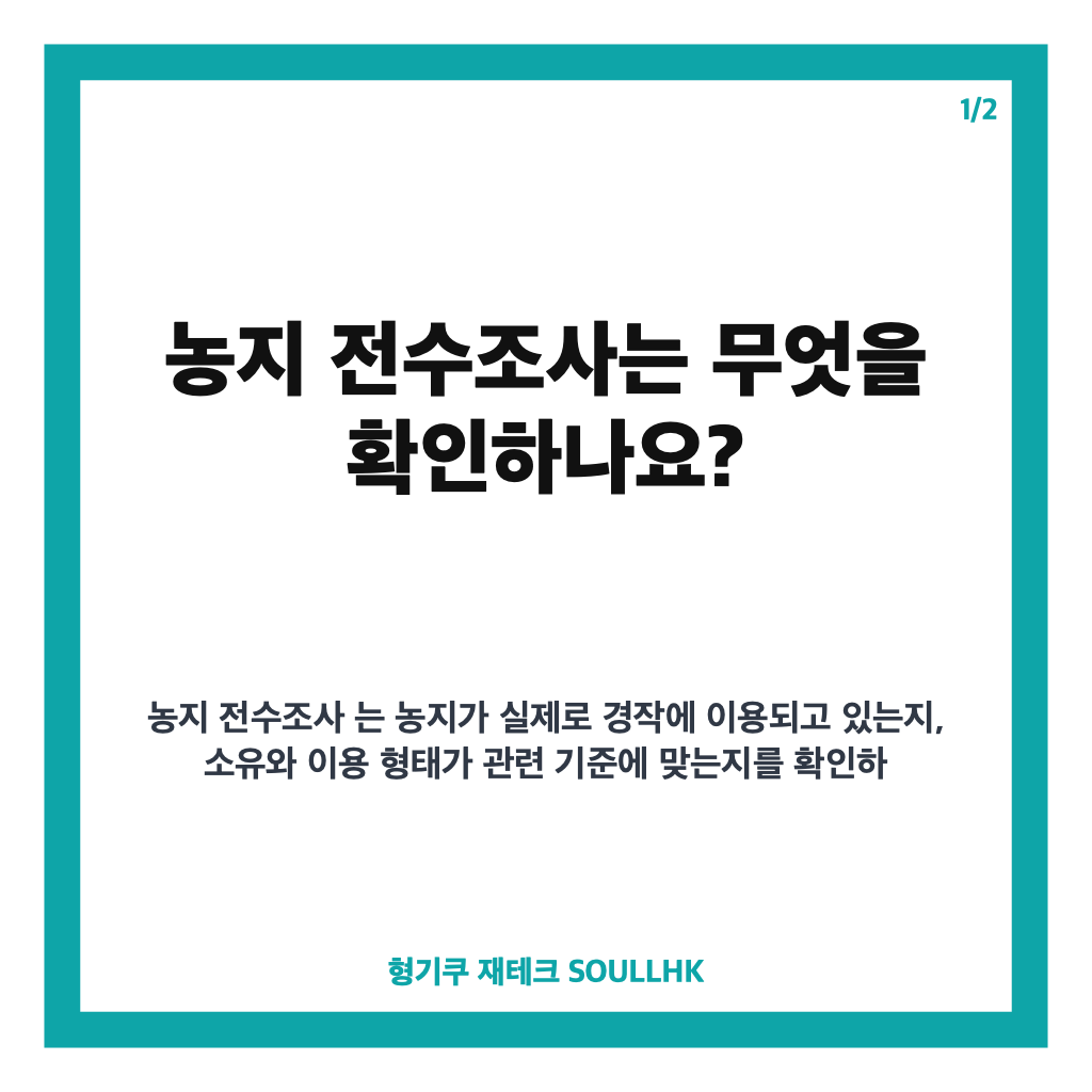 농지 전수조사 2026 일정과 기본&middot;심층조사 핵심 점검사항 카드뉴스 1
