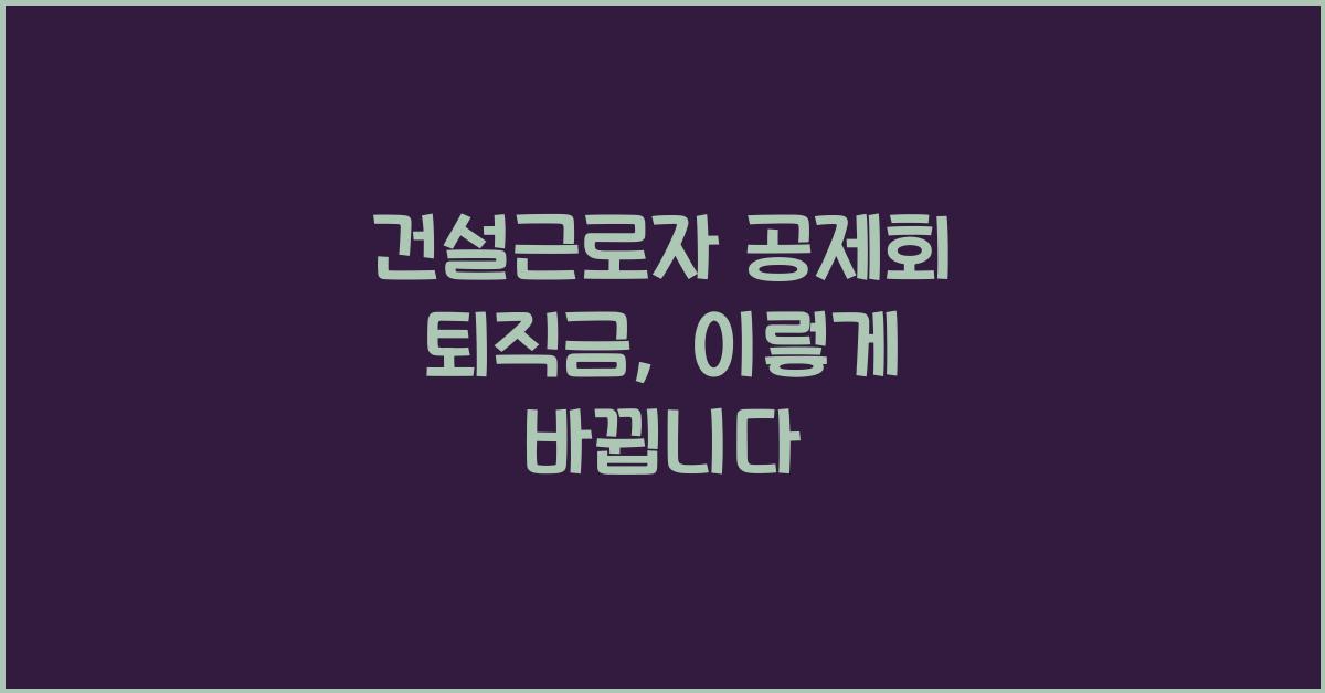 건설근로자 공제회 퇴직금