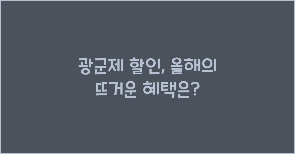 광군제 할인