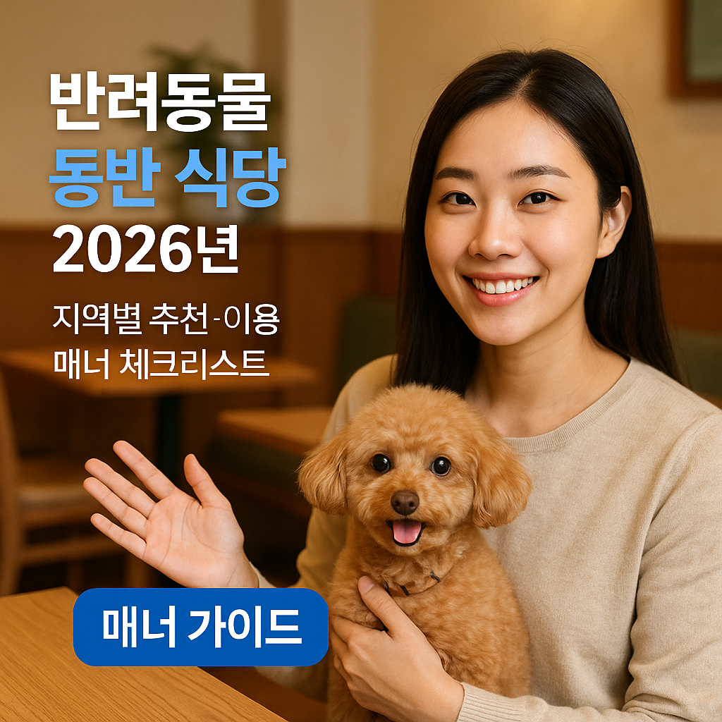 반려동물 동반 식당 2026년 | 지역별 추천·이용 매너 체크리스트