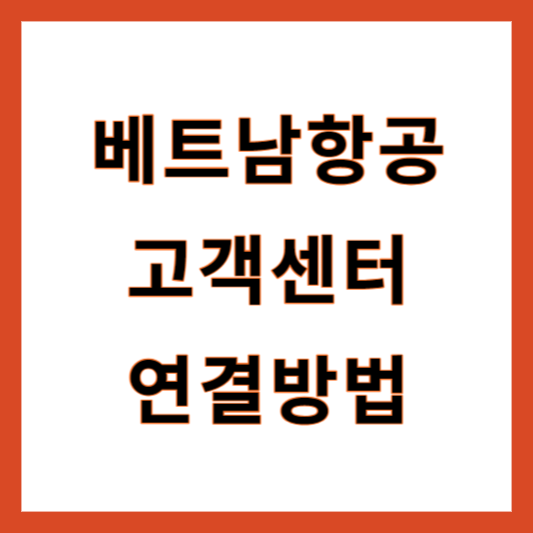 베트남항공 고객센터 번호