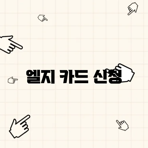 엘지 카드 신청