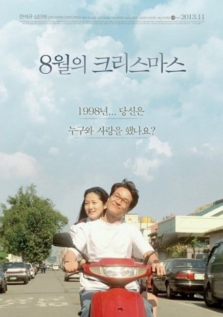 8월의 크리스마스