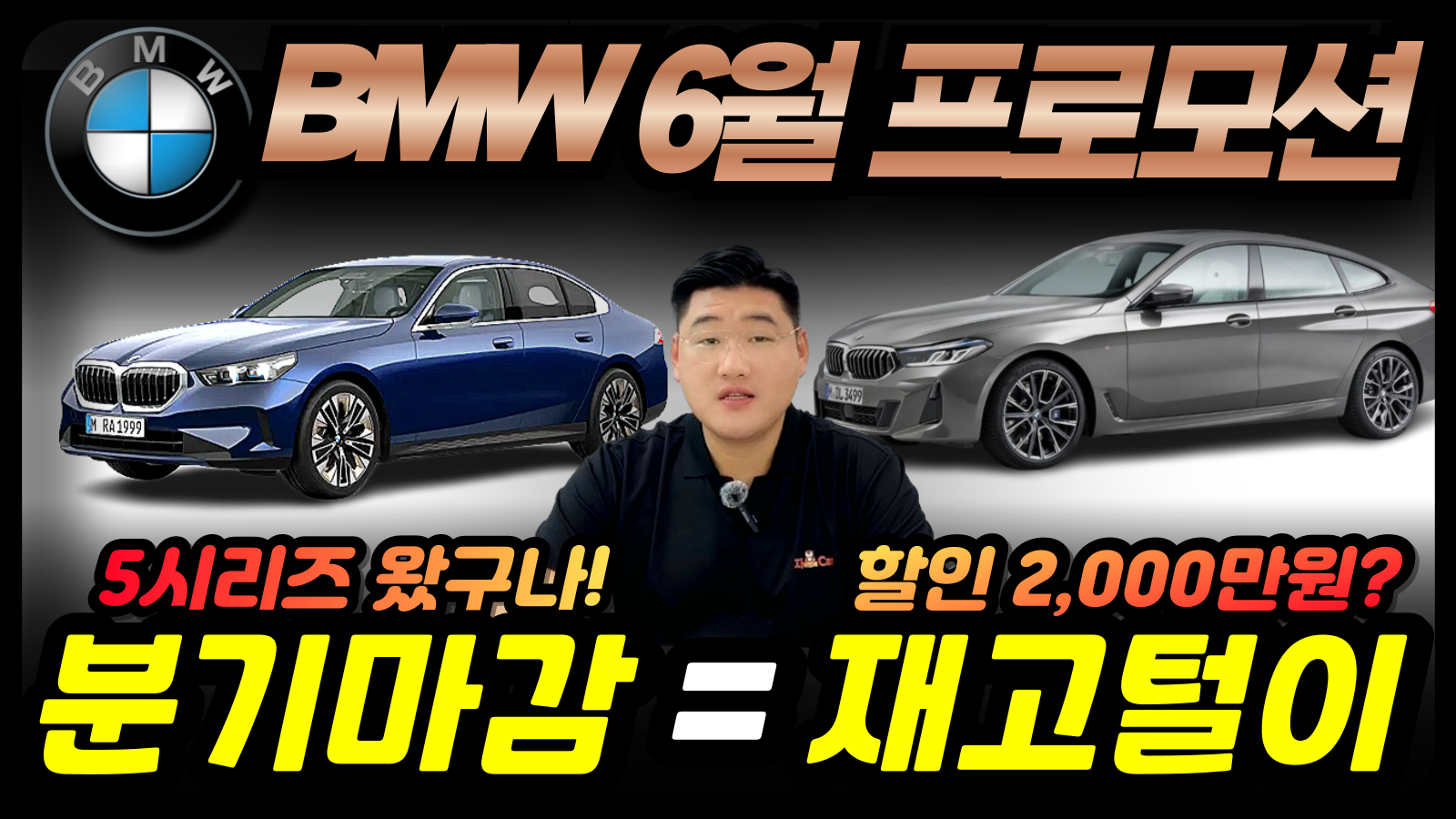 BMW 6월 프로모션 실시간 할인 정보! 인기모델 5시리즈, 7시리즈, X5 구매 시점 입니다.