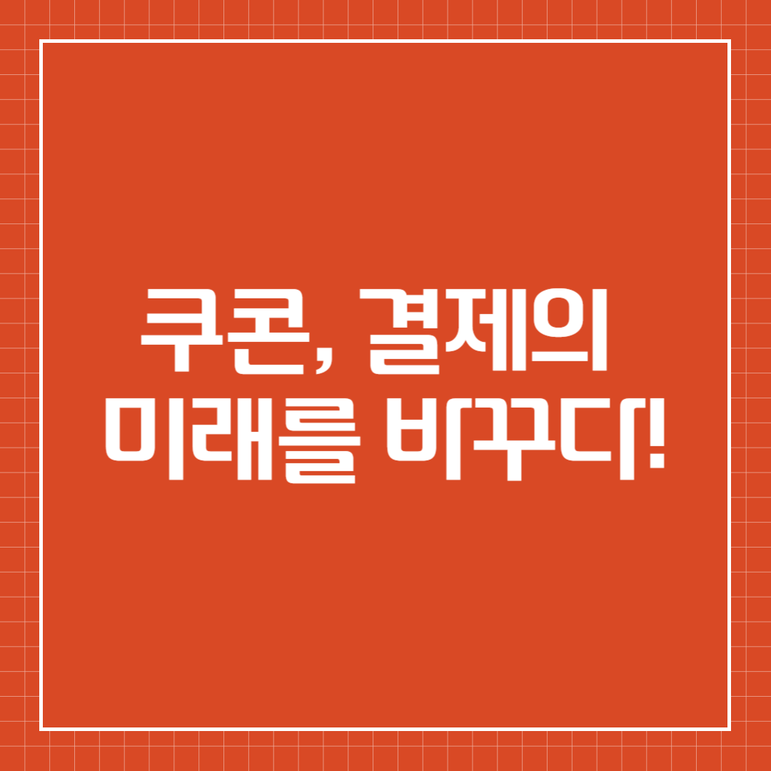 쿠콘, 스테이블코인
