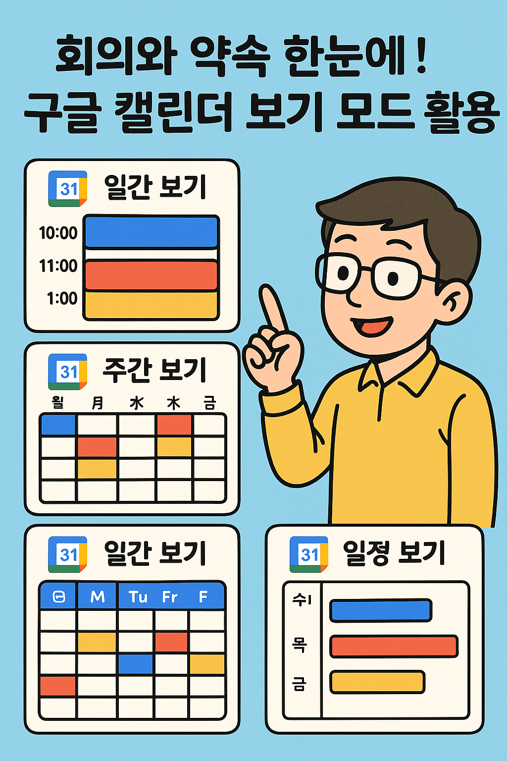회의와 약속 한눈에! 구글 캘린더 보기 모드 활용 팁