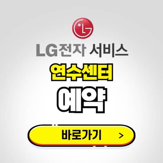 연수센터 LG전자서비스 예약하기 ❘ A/S 신청 수리 영업시간 전화번호 찾기
