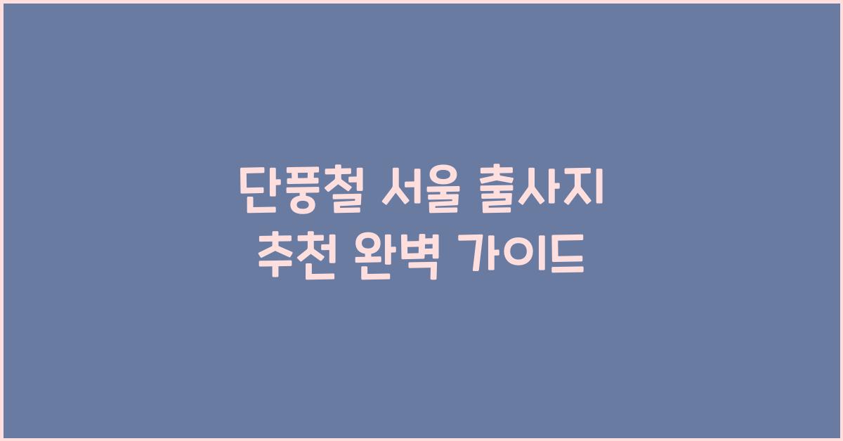 단풍철 서울 출사지 추천