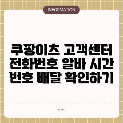 쿠팡이츠 고객센터 전화번호 알바 시간 번호 배달 확인하기