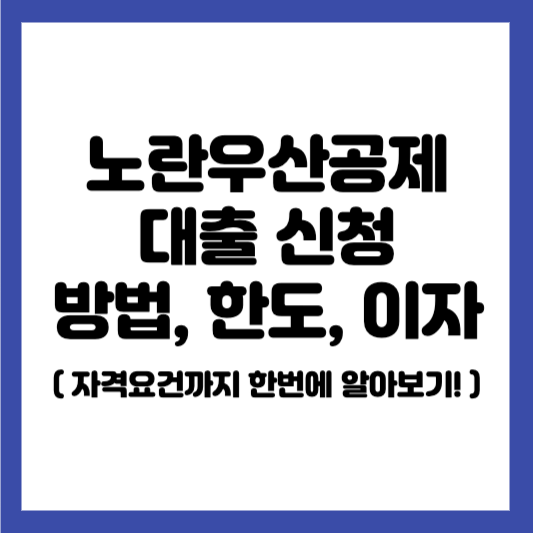 노란우산공제 대출
