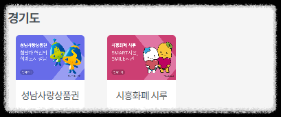 지역상품권 경기도