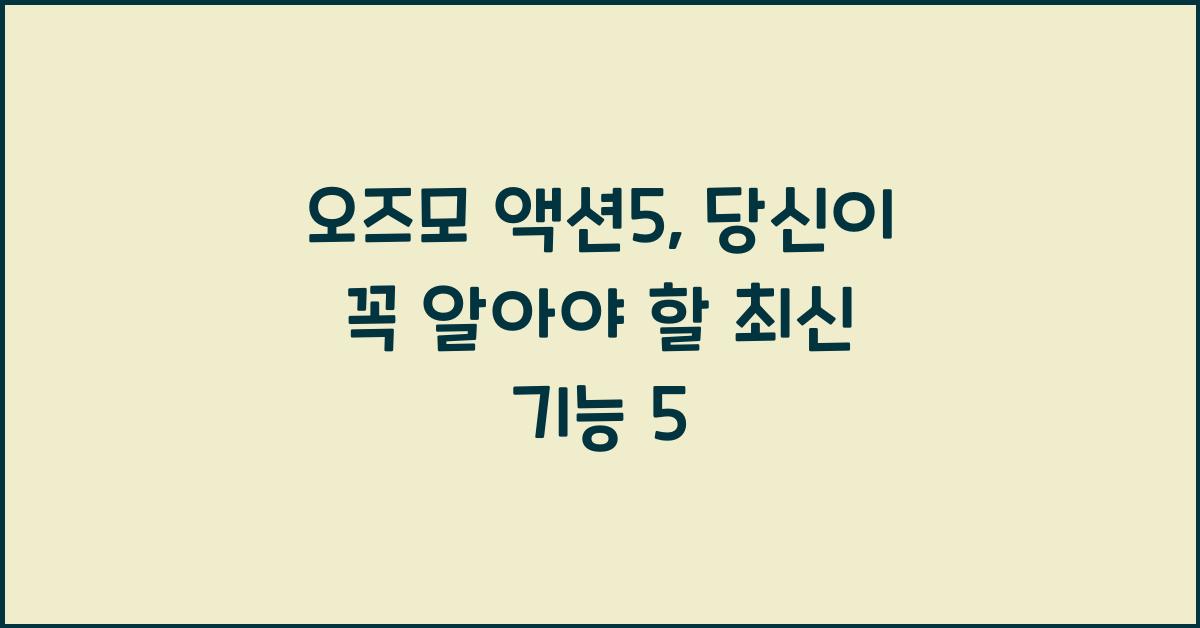 오즈모 액션5