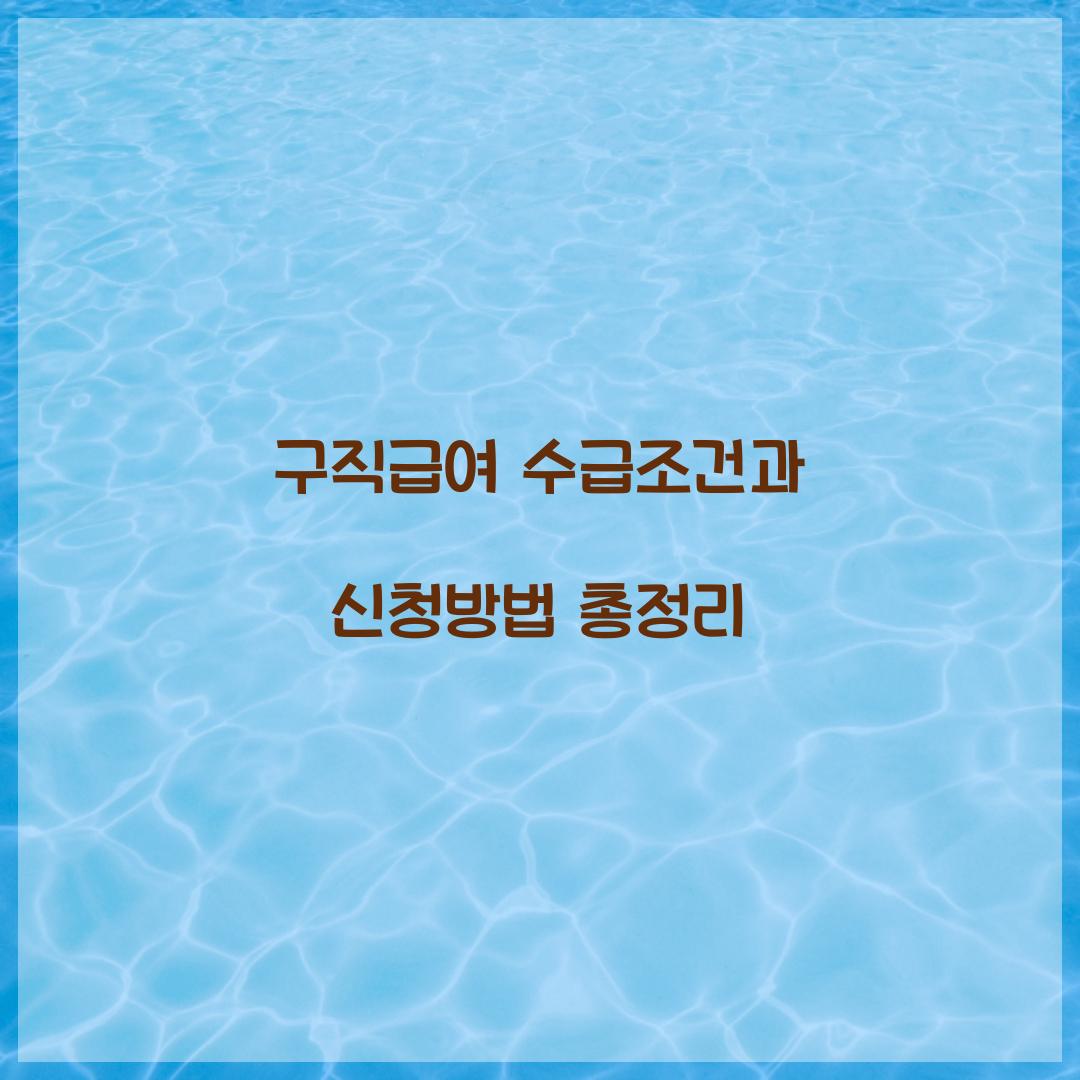 구직급여 수급조건