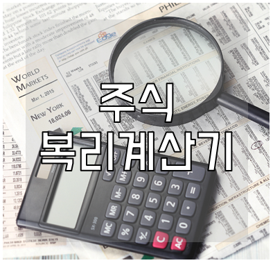 주식 복리계산기