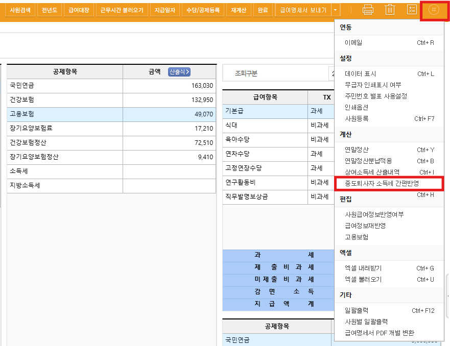 급여대장 소득세 적용