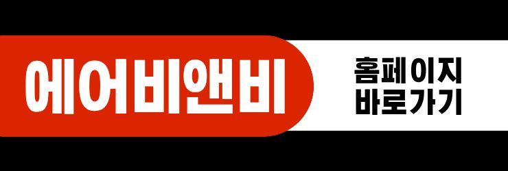 에어비앤비 홈페이지