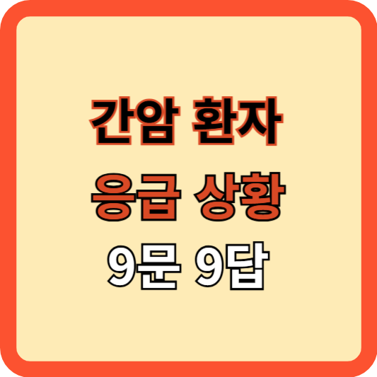 간암 환자 응급실 오는 9문 9답[김도영 교수]
