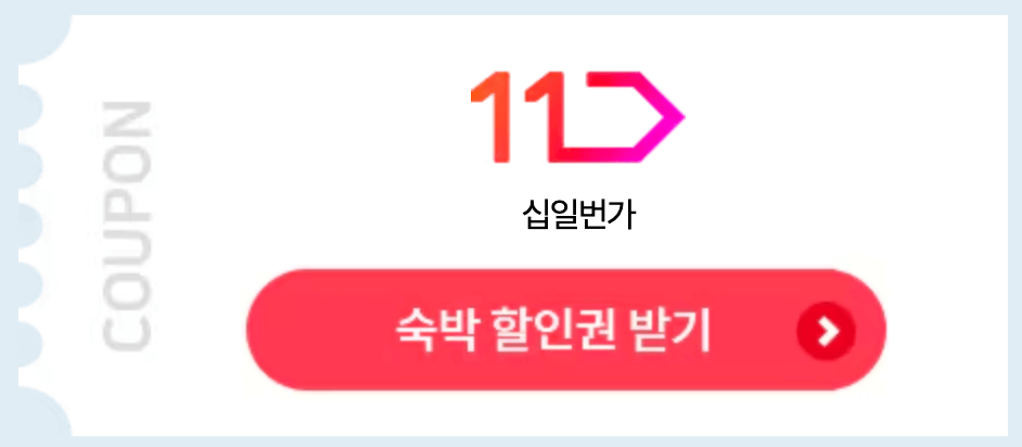 2024 6월 숙박 세일 페스타 쿠폰 다운받기, 할인권 사용방법