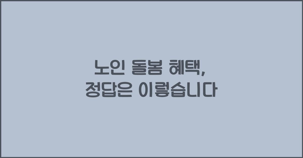 노인 돌봄 혜택