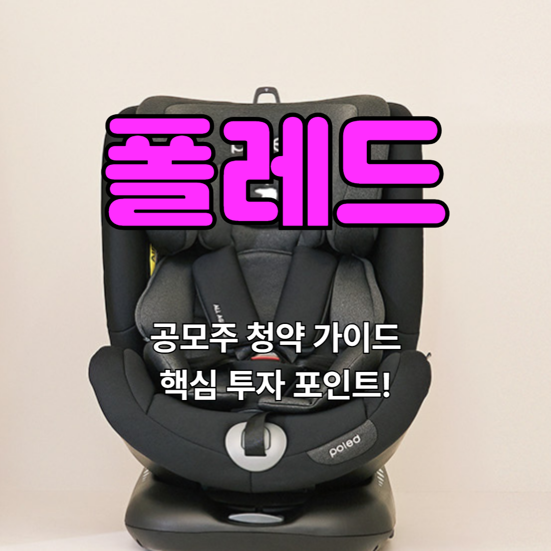 폴레드 공모주 청약 가이드
