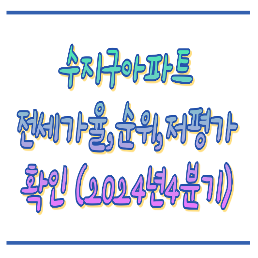 2024년4분기_수지구아파트흐름_썸네일
